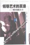 领导艺术的真谛  领导感召力 封面