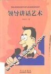 领导讲话艺术 封面