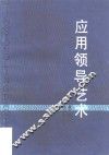 应用领导艺术 封面