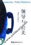 领导与公关 封面