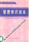 管理常识读本 封面