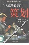 个人成功策划的学问 封面