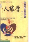 人缘学 封面