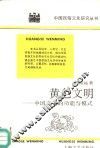 黄色文明  中国文化的功能与模式 封面