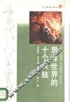 思考世界的十个头脑 封面