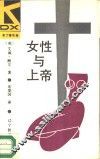 女性与上帝 封面