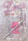 女人解读爱  中国女性新世纪的回声 封面