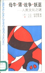 母牛·猪·战争·妖巫  人类文化之谜 封面