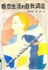 婚恋生活的自我调试 封面