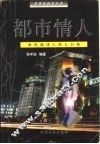 都市情人  新时期情人潮大扫描 封面