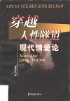 穿越人性隧道  现代情爱论 封面