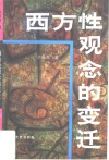 西方性观念的变迁  西方性解放的由来与发展 封面