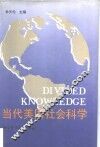当代美国社会科学 封面