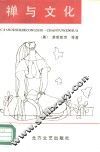 禅与文化 封面