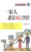一家人都是成长伴侣  在家庭中成长 封面