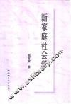 新家庭社会学 封面