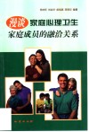 漫谈家庭成员的融洽关系 封面