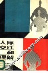 人际交往和理解 封面