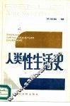 人类性生活史 封面
