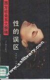 性的误区  西方社会的性问题 封面