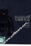 人类性生活史 封面