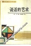 说话的艺术 封面