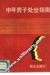 中年男子处世指南 封面