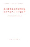 新闻媒体报道的党和国家领导人论人口与计划生育 封面
