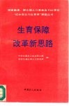 生育保障改革新思路 封面