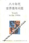 八十年代世界青年问题 封面