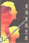 实用家政艺术 封面