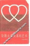 处理夫妻关系的艺术 封面