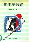 青年学通论 封面