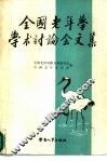 全国老年学学术讨论会文集 封面