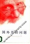 国外老龄问题 封面