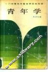 青年学 封面