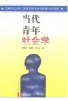 当代青年社会学 封面