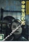 中学生与心理 封面