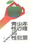 青少年性心理与性犯罪 封面