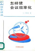 怎样使会议效率化 封面
