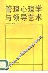 管理心理学与领导艺术 封面