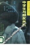 中学生与朋友关系 封面