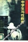 中学生与性教育 封面