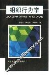 组织行为学 封面
