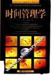 时间管理学 封面