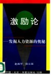 激励论  发掘人力资源的奥秘 封面