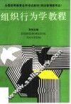 组织行为学教程 封面