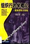 组织行为学概论  提高领导力训练 封面