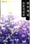 组织理论：历史与流派 封面