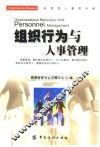 组织行为与人事管理 封面